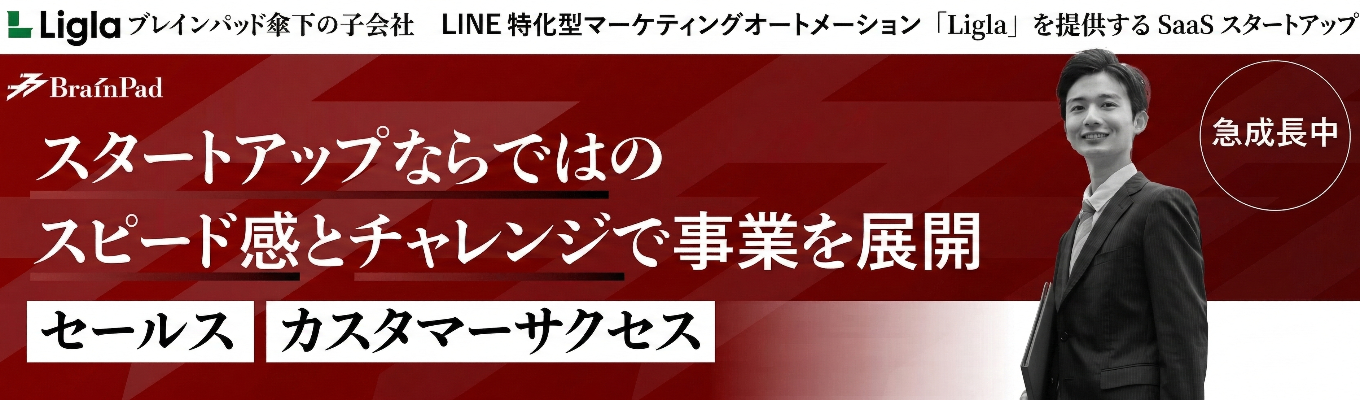 【最短2週間内定！富士通グループSaaS×LINEマーケティング】ベンチャーの裁量と大手グループの安定基盤で事業成長を牽引する戦略的セールス／カスタマーサクセスイベント