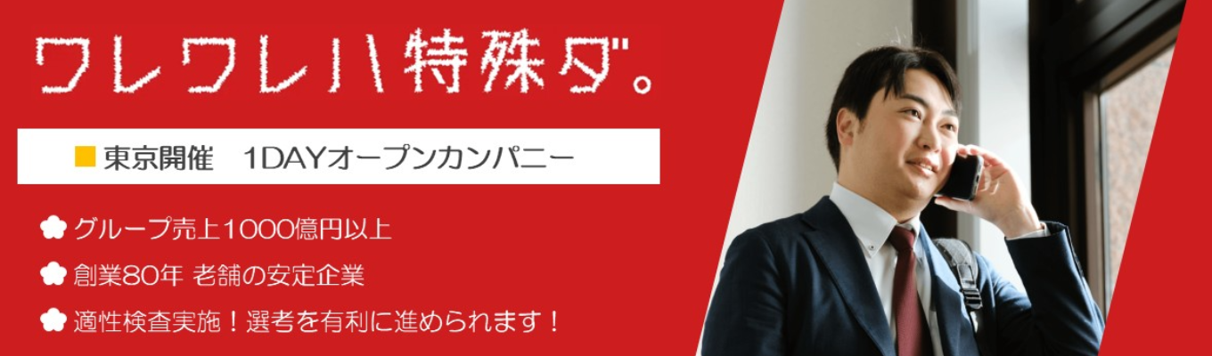 《東京開催》#適性検査先行受験 #会社説明会 #先輩座談会 #バーチャル空間のブース巡り 「業界・職種研究」営業に興味がある学生必見(交通費全額支給)