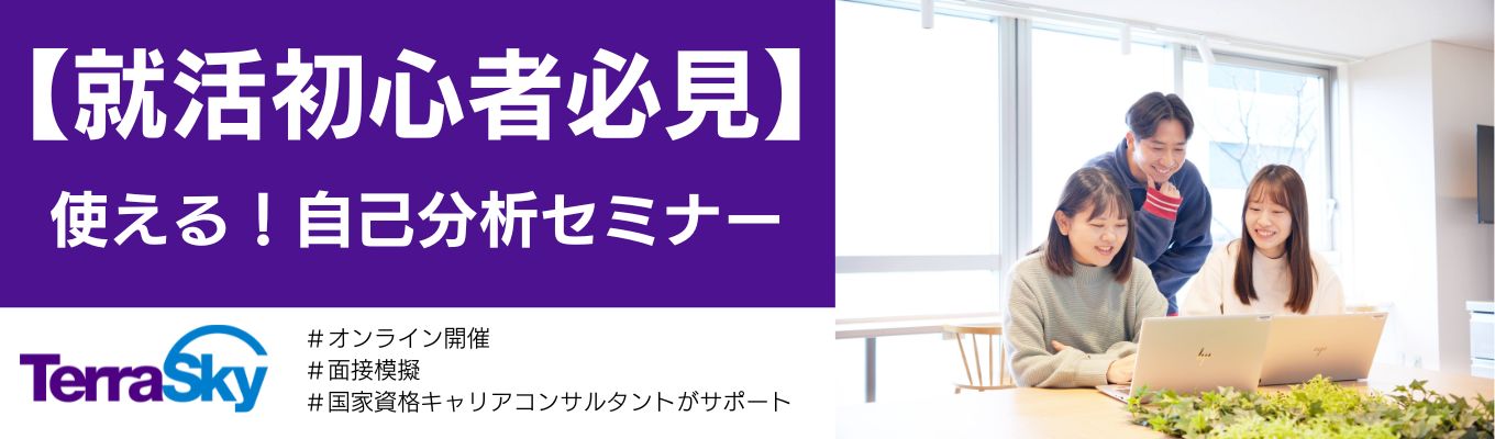 【就活初心者必見】模擬面接付き！自己分析セミナー | 選考対策 | オンライン開催 | プライム上場IT企業