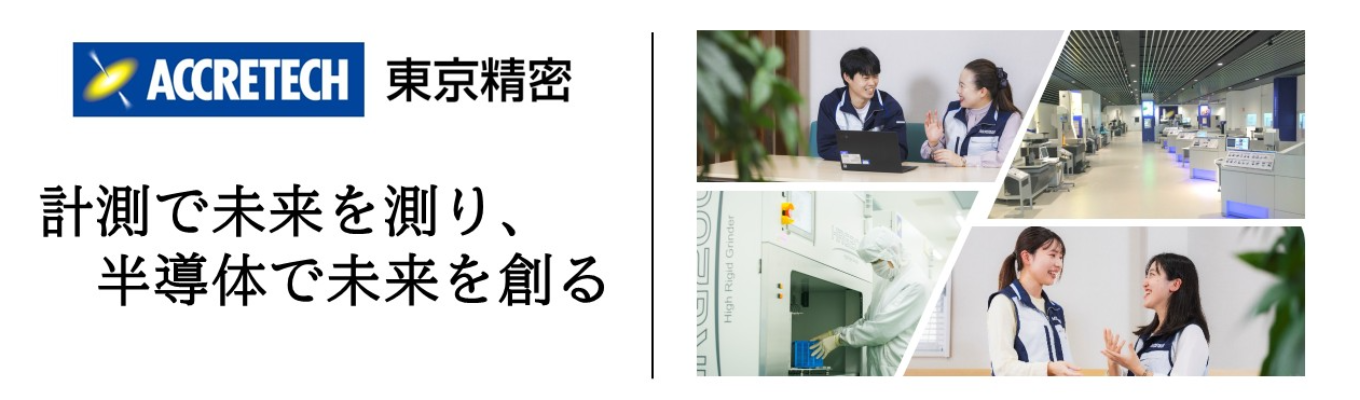 【プレエントリー】業界内唯一の「計測技術」を持つ「半導体装置」メーカー！若手裁量で挑戦するものづくり現場＃年間休日127日＃半導体製造装置事業と精密測定機器事業の二本柱＃少数精鋭＃世界60拠点以上で最新技術を提供
