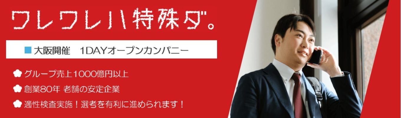 《大阪開催》＃適性検査先行受験 ＃ウメトク会社説明会 ＃先輩座談会 ＃バーチャル空間のブース巡り　「業界・職種研究」営業に興味がある学生必見（交通費全額支給）