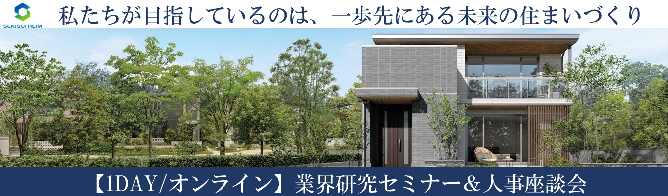 【近畿】業界研究セミナー＆人事座談会