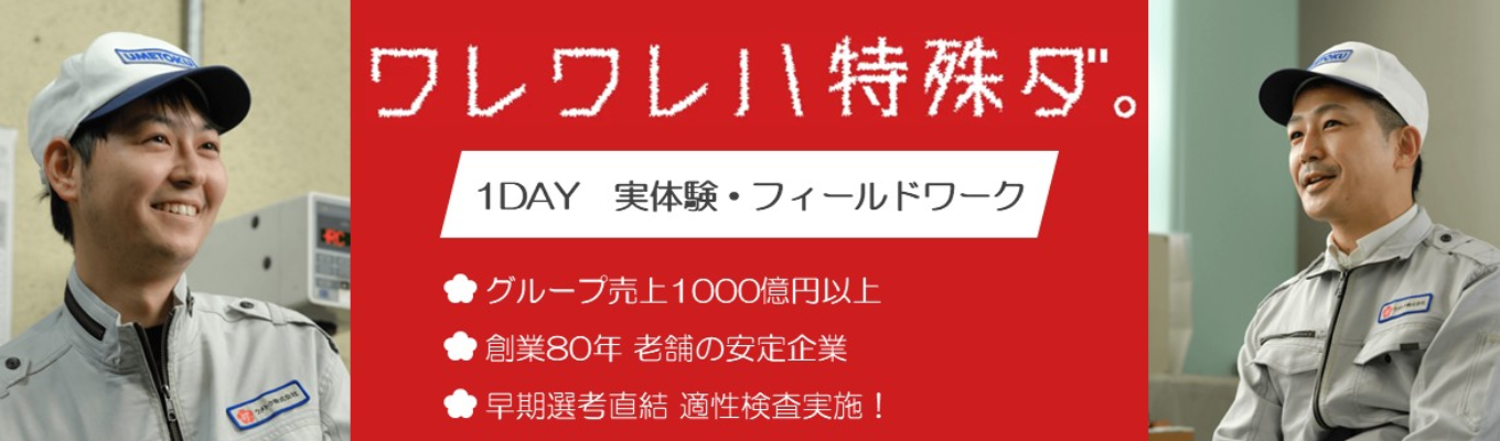 ★適性検査で選考優遇★【愛知県開催】材料・機械系向け!実機体験で知るウメトクの独自技術 (交通費全額支給)