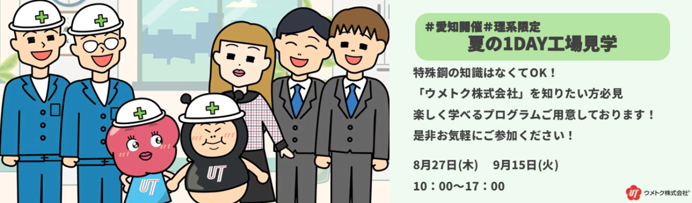 《愛知開催》＃理系限定募集＃参加者特典あり　機械加工・表面処理加工の学びを生かすことが出来ます！（交通費全額支給）