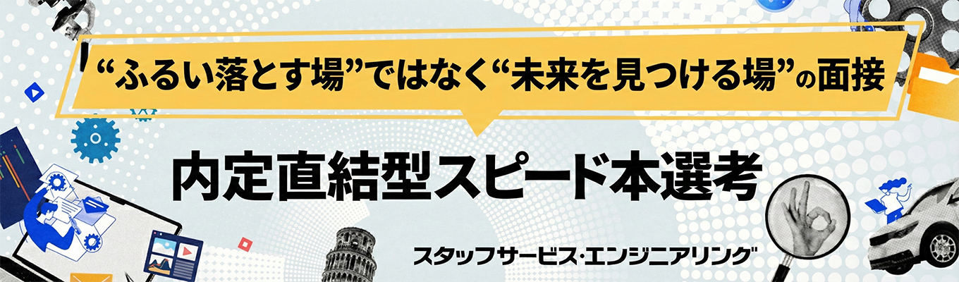 【1週間で内定ゲットも！】内定直結型スピード本選考