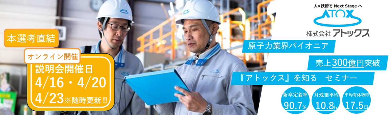 ★27卒／本選考直結★【原子力】【放射線】を軸に幅広い事業展開をする総合エンジニアリング企業の業界・職種研究セミナー｜技術職採用募集