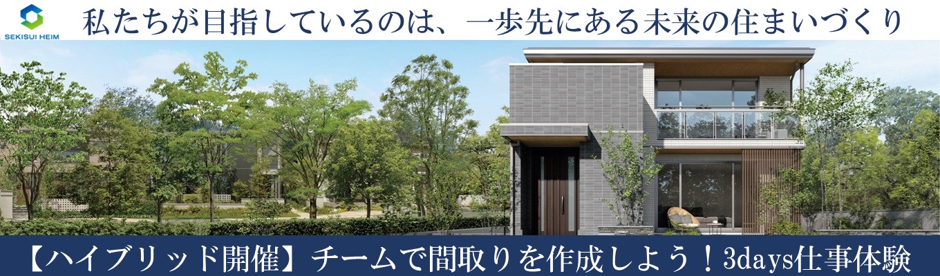 【近畿】★参加特典 早期選考案内★ <3days> チームで間取りを作成しよう!3days仕事体験 ★参加特典有り★
