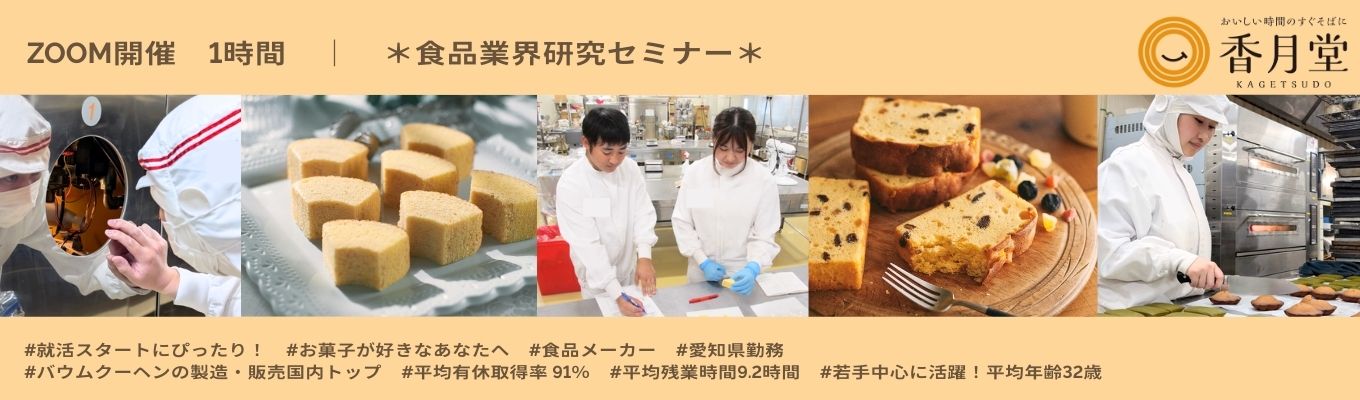 【WEB・1時間】食品業界研究セミナー｜年間100種類以上の商品を全国のお客様へ供給する食品メーカー★直近20年で売上高3倍に急成長！