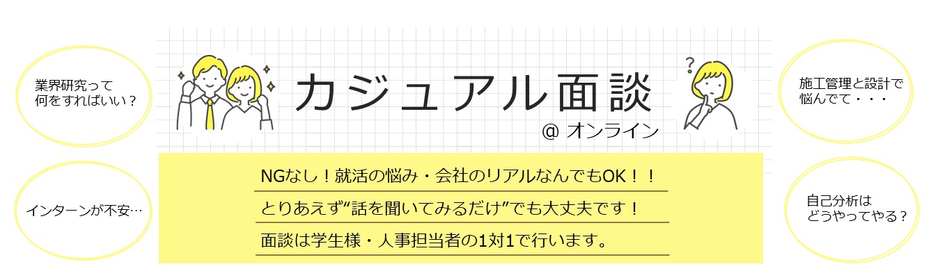 イベント参加前の不安解消！1対1カジュアル面談【日程調整可能】お気軽にお申込みください。募集