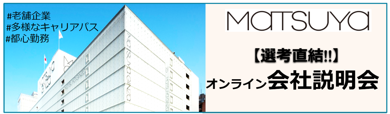 ★【選考直結!!】27卒会社説明会★株式会社松屋(MATSUYA)【プライム市場上場/銀座に本店を構える唯一の百貨店】