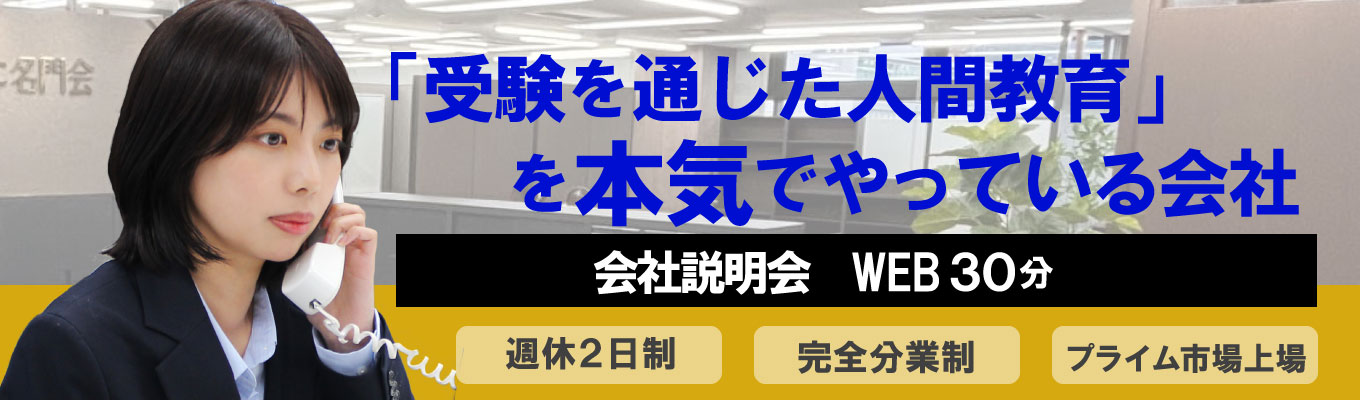 ＼30分でサクッと完結！WEB説明会／未経験から教育に携わりたい方、必見！残業月10h以内★完全週休二日制★【東証プライム上場G】