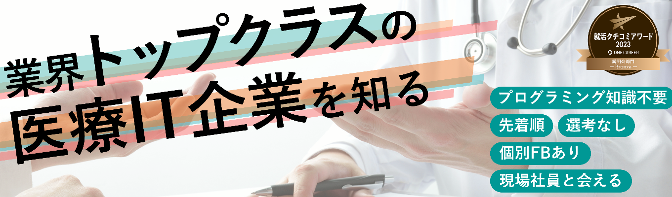 【28卒プレエントリー受付中/優先案内】文理不問で活躍できる"医療×IT"業界の働き方とは?電子カルテ等のシステムで病院の課題解決を体験し、社会への貢献度を実感しよう!