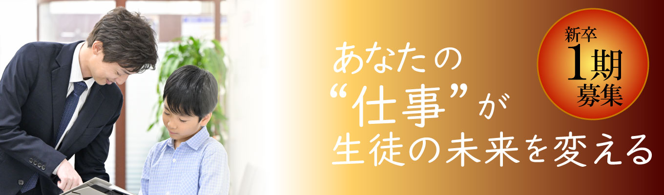 ＜27卒＞#内々定まで最短1か月！#東証プライム上場グループ #営業・授業なし！生徒の合格をプロデュースする専門職！【教育×コンサル】