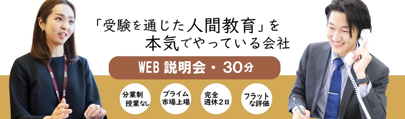 <27卒>サクッと30分★WEB説明会(東証プライム上場グループ)授業もしない、営業もしない!?教育の常識を疑え。生徒を合格へプロデュースする「新しい働き方」