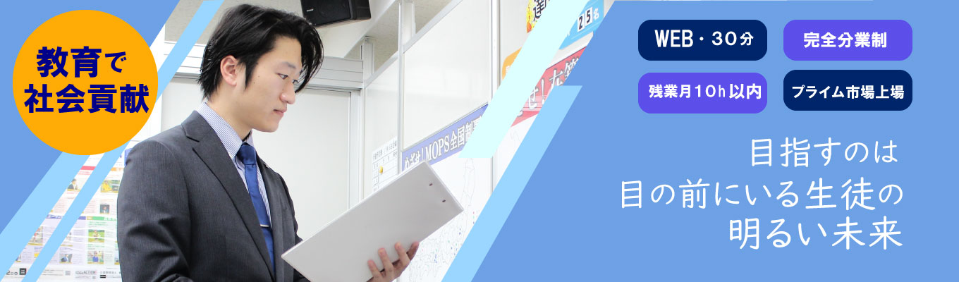 【#東証プライム上場グループ/授業もしない、営業もしない!?】教育の常識を疑え。生徒を合格へプロデュースする「新しい働き方」/選考直結★30分説明会