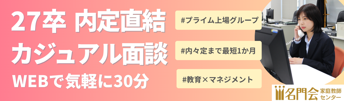 27卒★内々定まで最短1か月！WEBカジュアル面談（東証プライム上場グループ）授業もしない、営業もしない！？教育の常識を疑え。生徒を合格へプロデュースする「新しい働き方」
