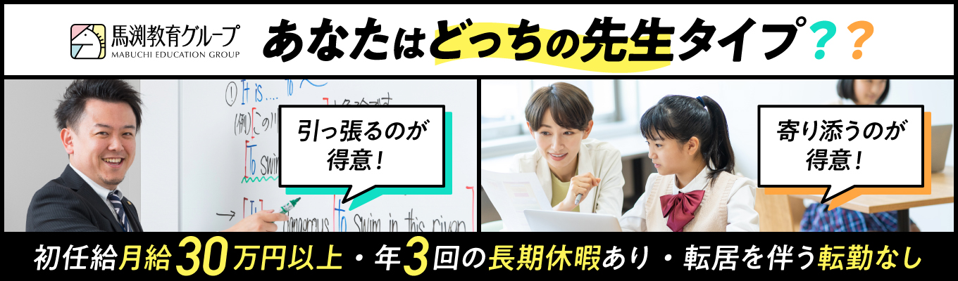 27卒【対面開催/選考直結!一次面接付き会社説明会】初任給30万円|転居を伴う転勤なし|年3回の長期休暇有★学習塾業界トップクラスの成長率を誇る馬渕教育グループ