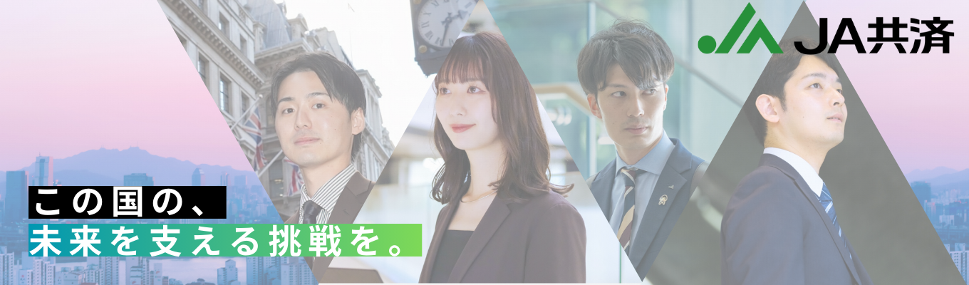【新卒から保険会社の本社機能を担う】《JA共済連マイページ登録》営利追求ではない“共済”の精神で企画立案/商品開発/広報など幅広い業務を通して《日本の安心と暮らし》を支える
