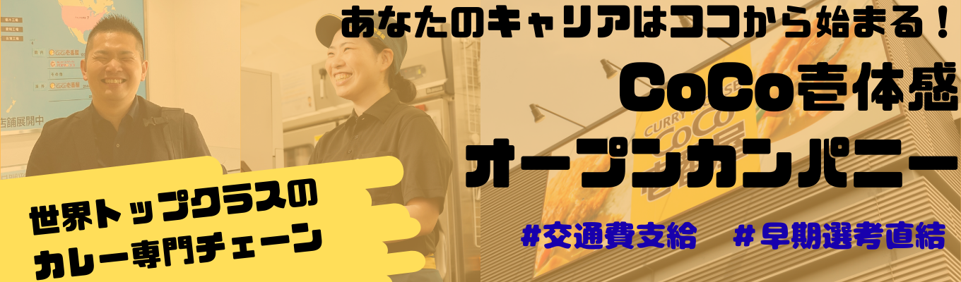 【WEB開催/早期選考対象】ココから始まる!愛知から世界に広がるCoCo壱体験プログラム