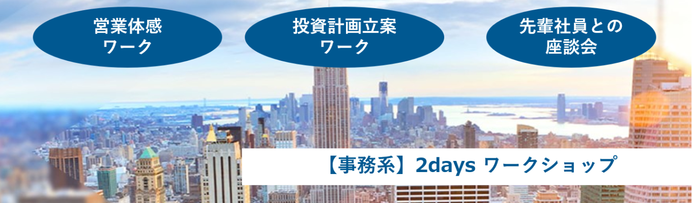 ◆クチコミアワード2026受賞 / 文系学生必見◆事務系2daysワークショップ＃売上5.1兆円＃グローバル＃住友グループ
