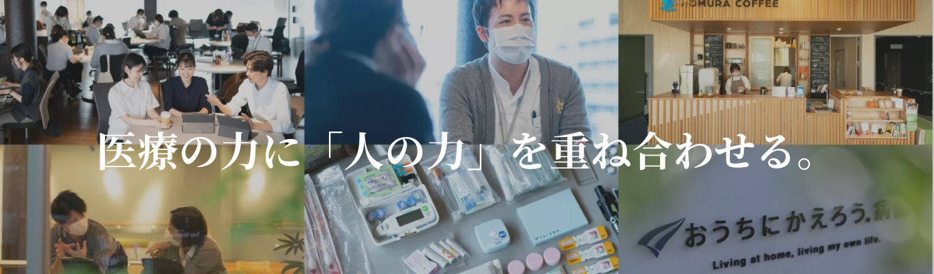 【まずはエントリー】【口コミアワード受賞！】医療の力に「人の力」を重ね合わせる。　在宅医療の未来を創る。医療法人ベンチャー！