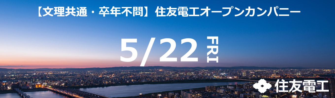 ◆クチコミアワード2026受賞◆住友電工の働き方・技術に触れる!オープンカンパニー|#売上4.6兆円#グローバル#住友グループ募集
