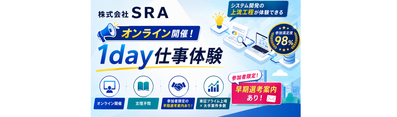 【参加者限定の早期選考案内あり/オンライン】東証プライム上場のSIer｜お客様の課題を解決するシステムを企画・提案！グループワーク型1day仕事体験  