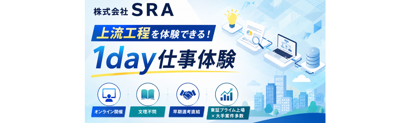 株式会社SRA｜期間限定】 28卒【1day仕事体験（オンライン）】応募開始！ ★安定した経営基盤 × プライム案件80％！IT業界を体感する1Day仕事体験