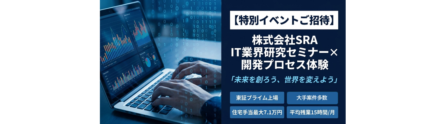 【株式会社SRA|期間限定】 28卒向けプレエントリー開始 ★SIerは「AI時代」をどう生きるか ~激動するIT業界で活躍するITエンジニアになるには?~(文理不問)