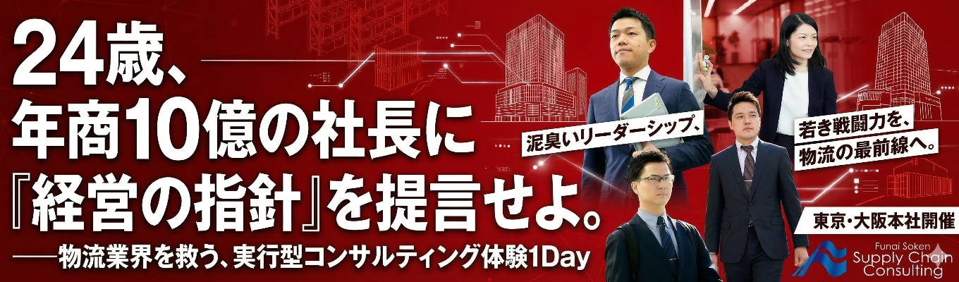 【早期選考案内あり】日本のインフラである「物流企業」を支える現場伴走型コンサルの極意を学ぶ1dayワークショップ＃物流・サプライチェーンに特化した専門ファーム ＃業界トップクラス