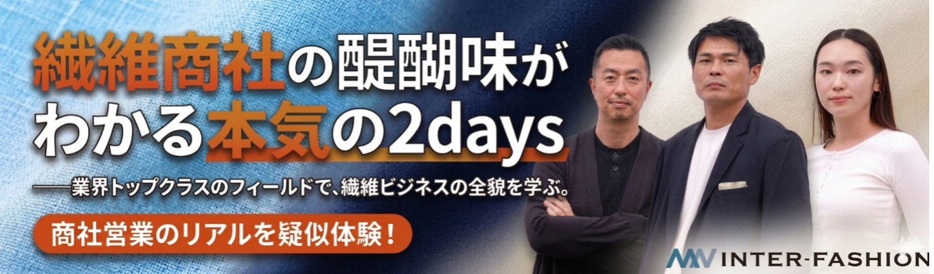 ＜応募受付中＞繊維商社の醍醐味が分かる本気の2daysインターンシップ