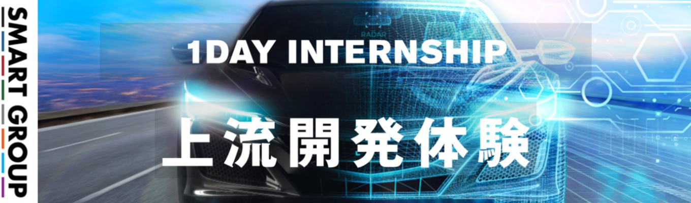 【早期選考直結｜満足度90点越えの大好評企画│充実のFBあり】自動車業界の“未来を創る上流開発”を体感。業界トップ企業と直取引するスマートグループで、設計‧要件定義から挑むエンジニア体験