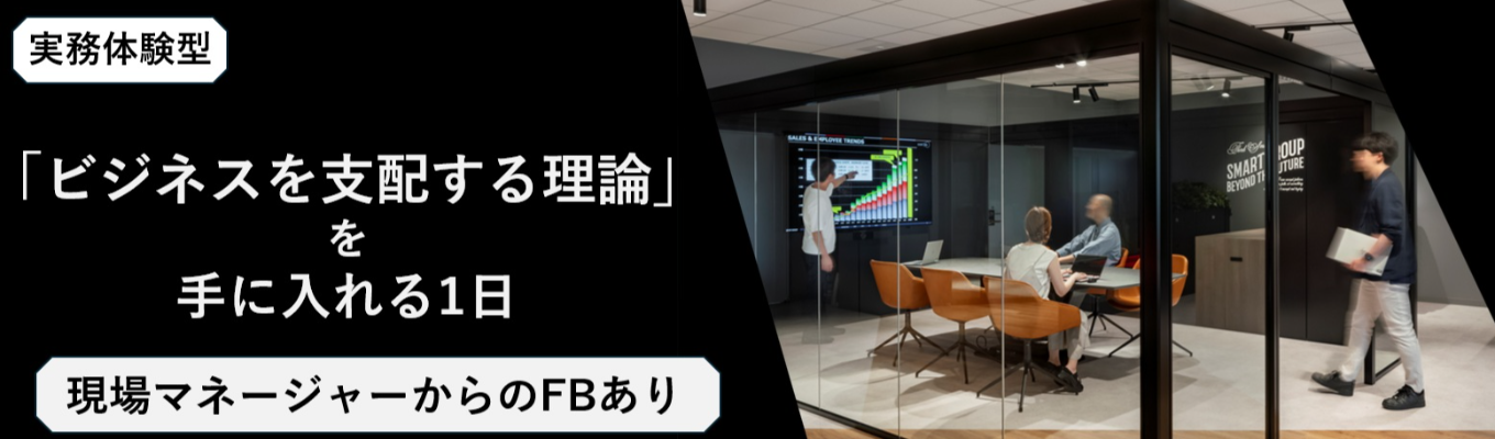 【早期選考直結｜対面開催│現場MGからの個別FBあり】「ビジネスを支配する論理」を手に入れる1日｜実践型IT企画職のワークショップ