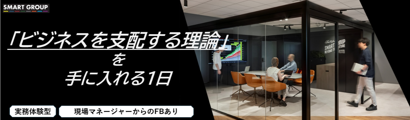 【早期選考直結|対面開催│現場MGからの個別FBあり】「ビジネスを支配する論理」を手に入れる1日|実践型IT企画職のワークショップ