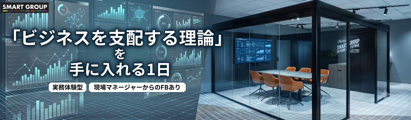【早期選考直結｜対面開催│現場MGからの個別FBあり】「ビジネスを支配する論理」を手に入れる1日｜実践型IT企画職のワークショップ