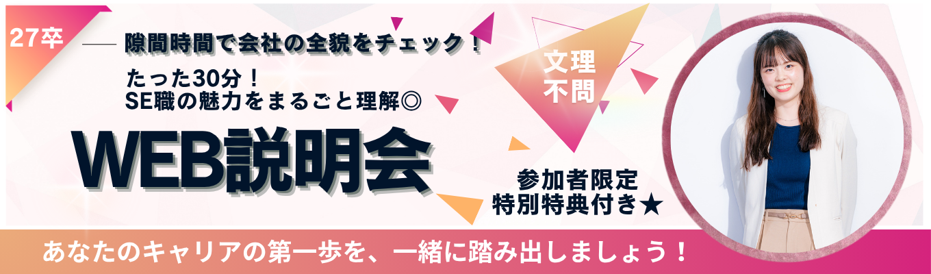 【一次面接/ES免除 選考直結】WEB30分 #NTTなど大手と多数取引のSES事業#最短2週間で内定!#適正検査なし#年休123日以上 #副業OK #土日祝休 #若手からマネジメント経験 #SEに興味のある方 #私服OK#27卒