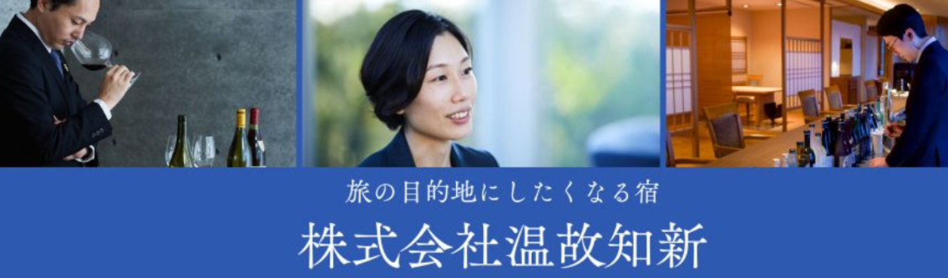 【ホテルの仕事を超える】ミシュラン掲載ホテルを運営｜接客だけでなく企画・地域プロデュースにも挑戦｜アジア急成長企業ランキング国内上位｜｜社員寮・社宅制度あり｜施設利用割引あり｜全国のホテルを舞台に活躍するホテル運営総合職  #観光業界 #ホテル業界 #地域創生 #観光ビジネス #企画職 #マーケティング #急成長企業 #若手裁量