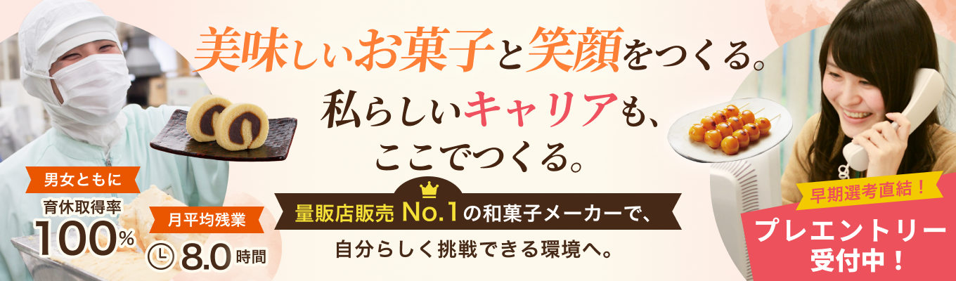 【早期選考】「美味しい」の先へ！身近なお菓子で全国に笑顔の輪を広げるあわしま堂のビジネス大解剖！