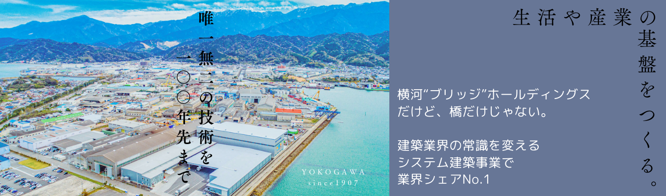【建築／鋼構造◆対面5days◆早期選考直結】システム建築の構造設計・生産設計・自社工場・施工管理　業界No.1の仕事をすべて体験できる！｜交通費・宿泊費・食事補助あり／工場・現場見学／一級建築士・予備校費用補助150万円／創業115年以上の横河ブリッジグループが最も注力するシステム建築事業／年間休日127日／ジョブローテーション・自己申告制度