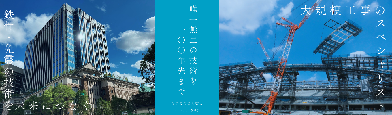 【大規模建築／可動建築◆対面5days◆早期選考直結】大規模建築の建築計画・施工管理と可動建築の設計・施工・保守を5日間で学べる！｜交通費・宿泊費・日当支給／創業115年以上 橋梁架設で培った技術力／国立競技場