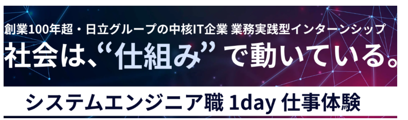 【理系歓迎】システムエンジニア職1day仕事体験(大学・高専生向け)