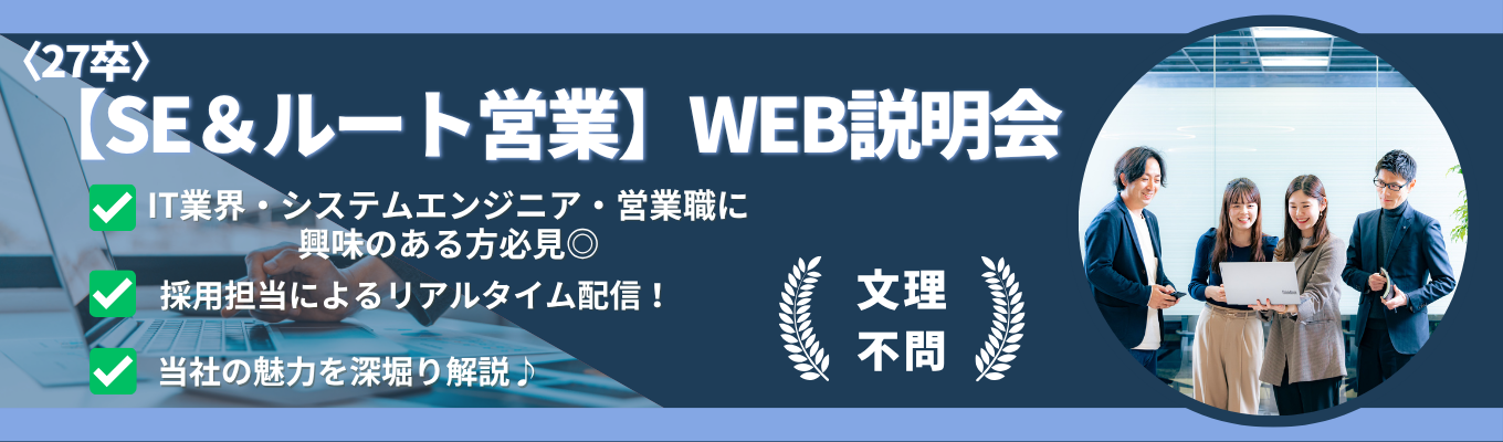 【一次面接/ES免除 選考直結】WEB60分＃最短2週間で内定！ #適正検査なし#年休123日以上 #副業OK #土日祝休 #若手からマネジメント経験 #SEかﾙｰﾄ営業に興味のある方＃私服OK＃27卒募集