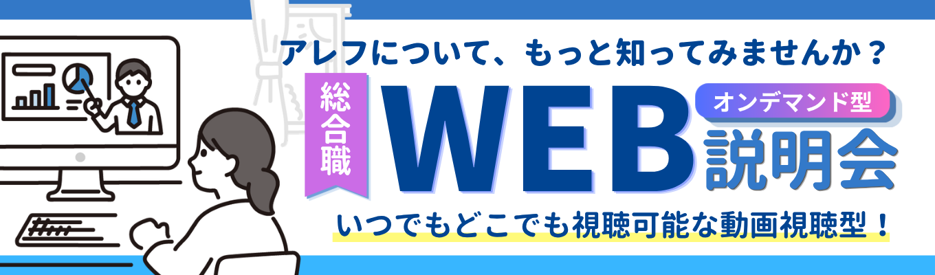 【一次面接確約】びっくりドンキーでお馴染み！『おいしいの先』をデザインする食インフラ企業｜初任給&年間休日数増加中！総合職コースWEB説明会(動画視聴型)イベント