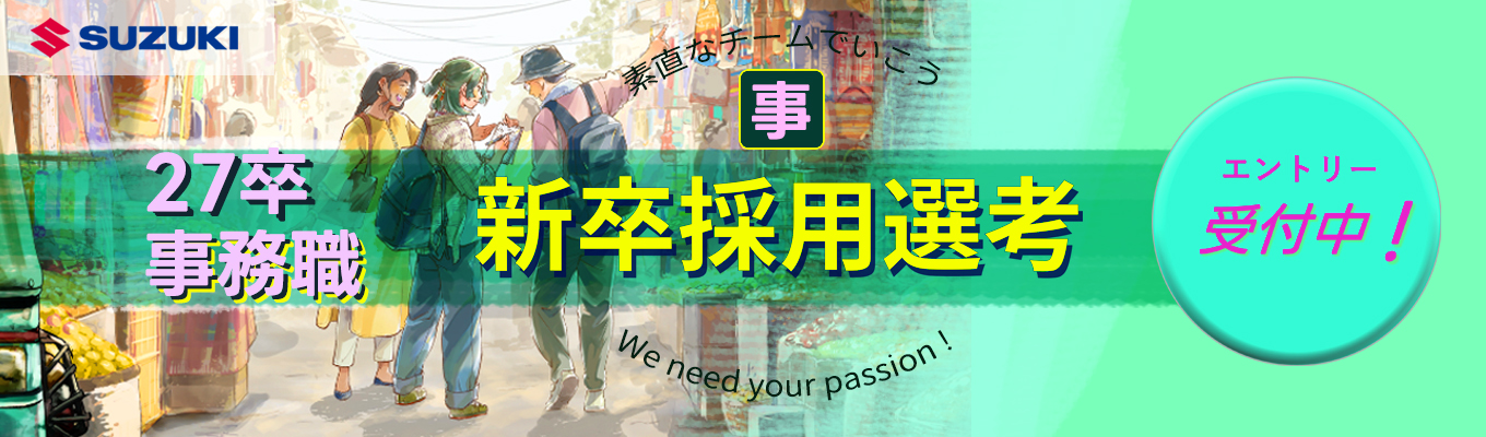 【事務職】エントリー受付中！　スズキ株式会社