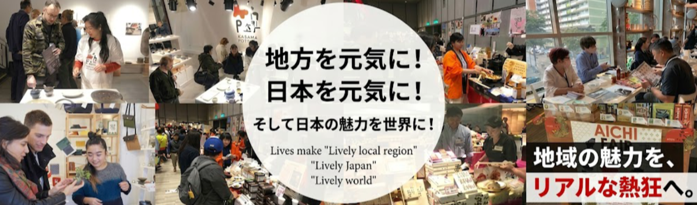 【書類選考免除/最短3週間内定】◆年休122日│企業型DC│産休育休 ◆ 物産展で地域の魅力を「熱狂」へ。現場から産地の価値を最大化し、国内外へ発信募集