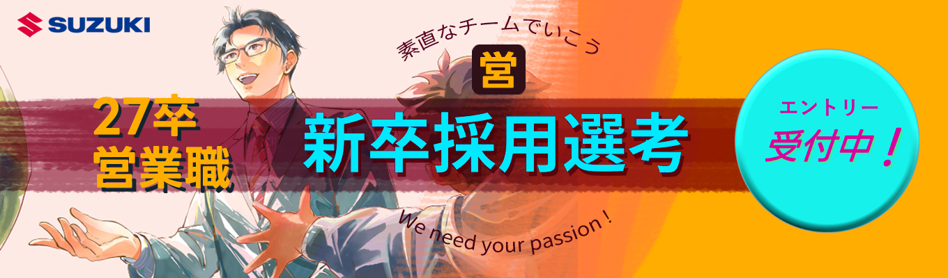 【営業職】エントリー受付中！　スズキ株式会社