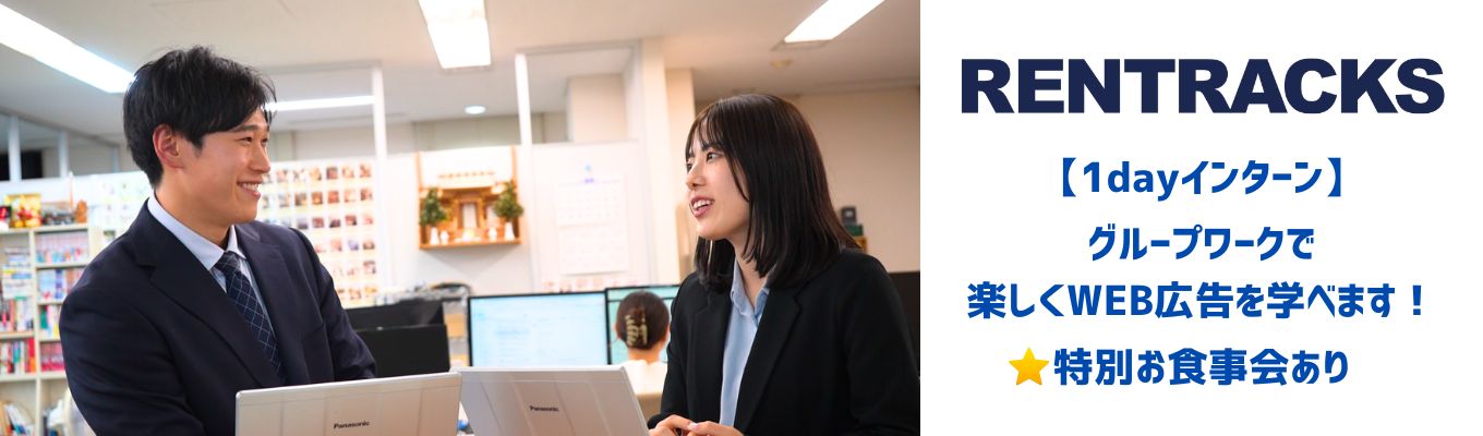 【28卒】超選抜型 1dayインターンシップ(仕事体験)｜広告業界｜グループワークで楽しくWEB広告について学べます！｜お食事会あり（弊社メンバー(経営陣、部長陣、若手メンバー、インターン生)とのお食事会がございます！色々な情報交換や交流を深めましょう）