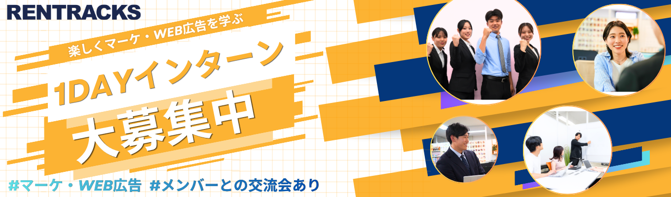 【28卒】超選抜型 1dayインターンシップ(仕事体験)｜広告業界｜グループワークで楽しくWEB広告について学べます！｜お食事会あり（弊社メンバー(経営陣、部長陣、若手メンバー、インターン生)とのお食事会がございます！色々な情報交換や交流を深めましょう）