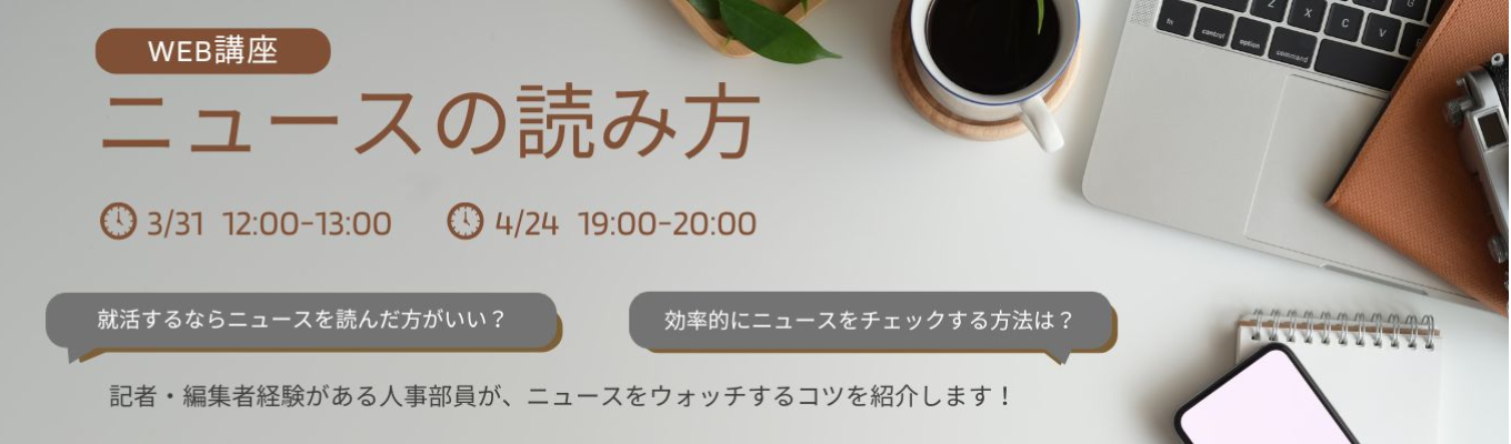 【就活へニュースを読むコツを紹介】WEB講座  ニュースの読み方イベント