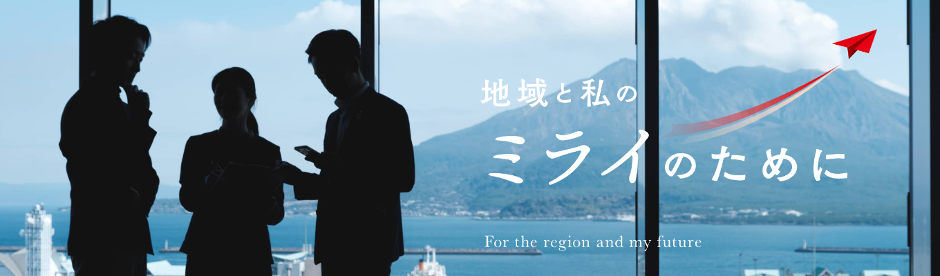 【早期選考の案内あり】鹿児島県の第一地方銀行・かぎんを知る!銀行業務から地方創生・海外貿易まで好きなテーマを学べるインターンシップ